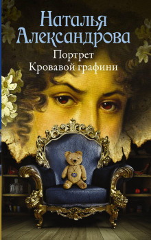 Постер книги Портрет Кровавой графини