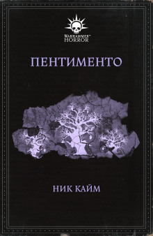 Постер книги Пентименто