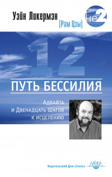 Постер книги Путь бессилия. Адвайта и Двенадцать Шагов к исцелению