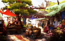 Постер книги Глупый Словник