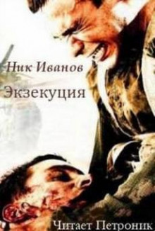 Постер книги Экзекуция