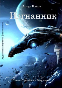 Постер книги Изгнанник