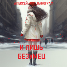 Постер книги И лишь безумец