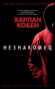 Постер книги Незнакомец