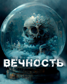 Постер книги Вечность