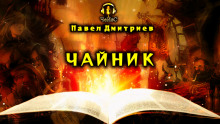 Постер книги Чайник