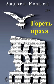 Постер книги Горсть праха