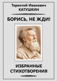 Постер книги Борись, не жди!  Избранные стихотворения