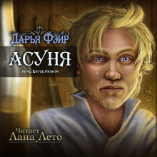 Постер книги Асуня