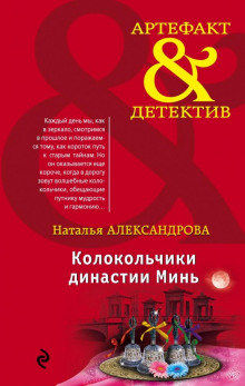 Постер книги Колокольчики династии Минь