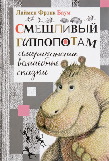 Постер книги Смешливый гиппопотам