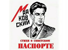 Постер книги Стихи о советском паспорте
