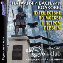 Постер книги Путешествие по Москве с Петром Первым