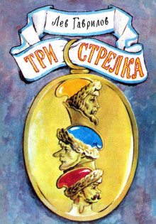 Постер книги Три стрелка