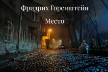 Постер книги Койко-Место