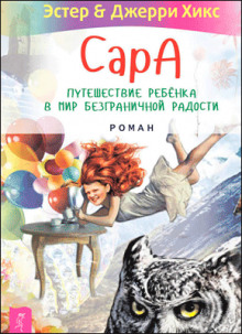 Постер книги Сара. Книга 2. Бескрылые друзья Соломона. Приключения в мире мудрости. Путь к счастью