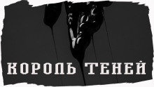 Постер книги Король Теней