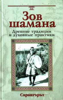 Постер книги Зов шамана. Древние традиции и духовные практики