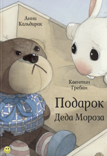 Постер книги Подарок Деда Мороза