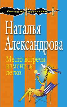 Постер книги Место встречи изменить легко