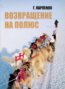 Постер книги Возвращение на полюс