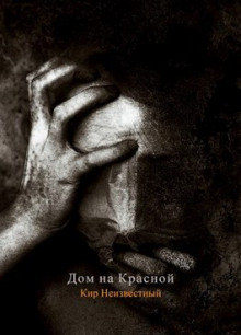 Постер книги Дом на Красной