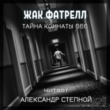 Постер книги Тайна комнаты 666