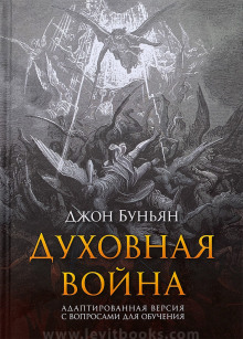 Постер книги Духовная война