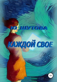 Постер книги Каждой своё