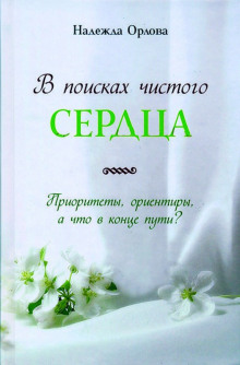 Постер книги В поисках чистого сердца