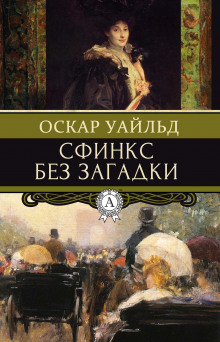 Постер книги Сфинкс без загадки