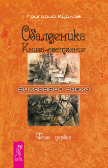 Постер книги Обалденика. Книга-состояние. Фаза первая