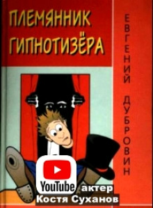 Постер книги Племянник гипнотизера