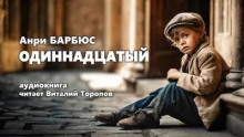 Постер книги Одиннадцатый