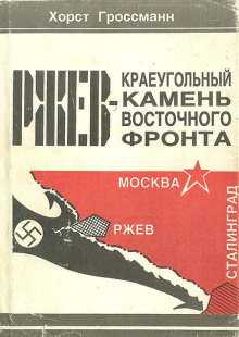 Постер книги Ржев - краеугольный камень Восточного фронта