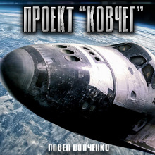 Постер книги Проект "Ковчег"