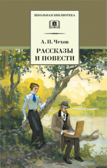 Постер книги Рассказы и повести 1888-1897 гг.