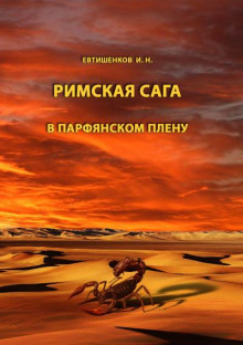 Постер книги В парфянском плену