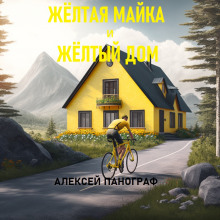 Постер книги Жёлтая майка и жёлтый дом