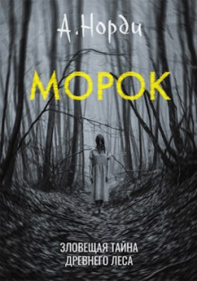 Постер книги Морок