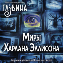 Постер книги Миры Харлана Эллисона