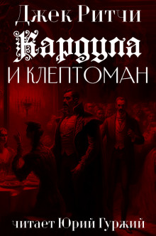 Постер книги Кардула и клептоман