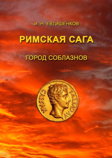 Постер книги Город соблазнов