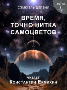 Постер книги Время, точно нитка самоцветов