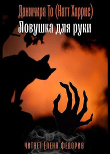 Постер книги Ловушка для руки