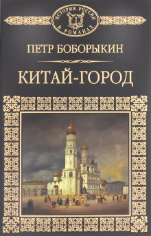 Постер книги Китай-город