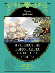 Постер книги Путешествие натуралиста вокруг света на корабле «Бигль»