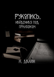 Постер книги Рукопись, найденная под прилавком