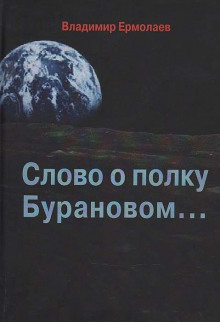 Постер книги Слово о полку Бурановом...