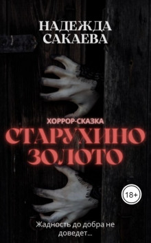 Постер книги Старухино золото